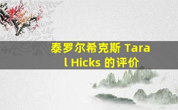 泰罗尔希克斯 Taral Hicks 的评价